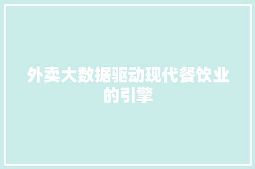 外卖大数据驱动现代餐饮业的引擎