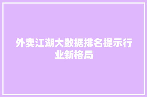 外卖江湖大数据排名提示行业新格局
