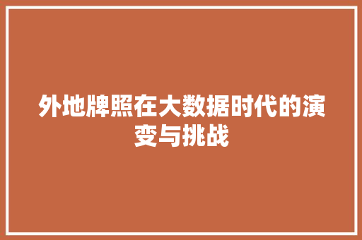 外地牌照在大数据时代的演变与挑战