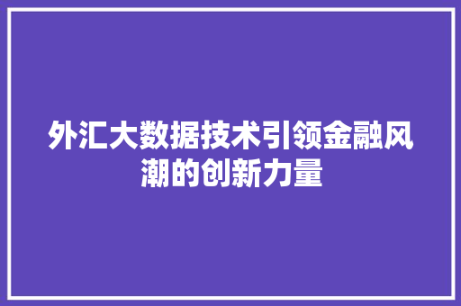 外汇大数据技术引领金融风潮的创新力量