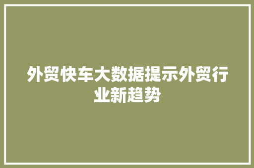 外贸快车大数据提示外贸行业新趋势