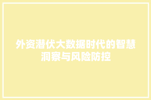 外资潜伏大数据时代的智慧洞察与风险防控