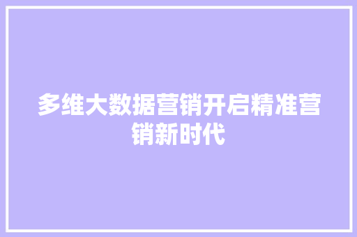 多维大数据营销开启精准营销新时代 友链在线