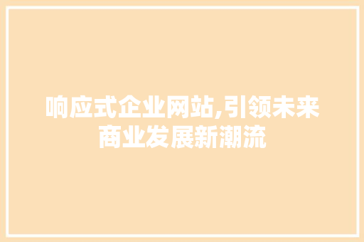 响应式企业网站,引领未来商业发展新潮流
