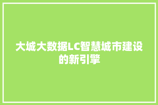 大城大数据LC智慧城市建设的新引擎