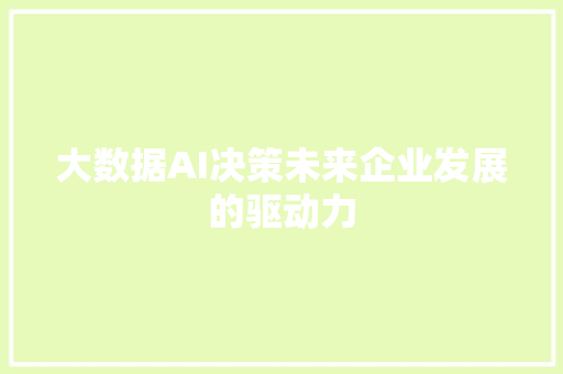 大数据AI决策未来企业发展的驱动力