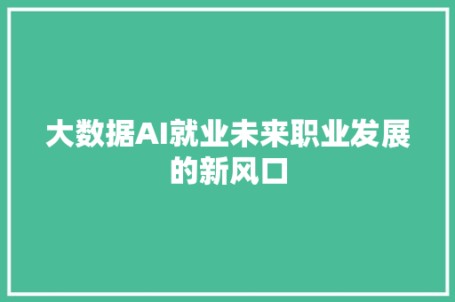 大数据AI就业未来职业发展的新风口