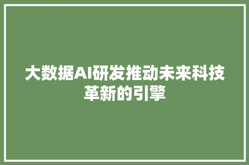 大数据AI研发推动未来科技革新的引擎 Web前端
