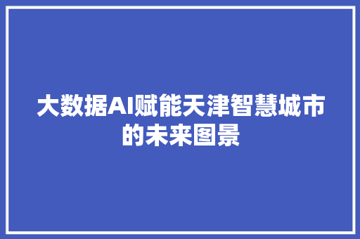 大数据AI赋能天津智慧城市的未来图景