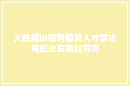 大数据BI招聘趋势人才需求与职业发展新方向
