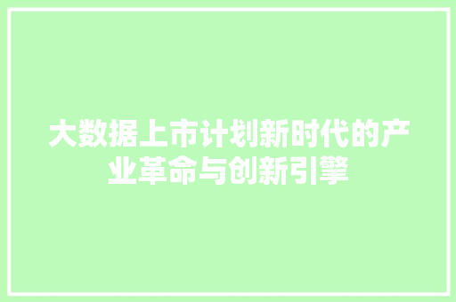 大数据上市计划新时代的产业革命与创新引擎