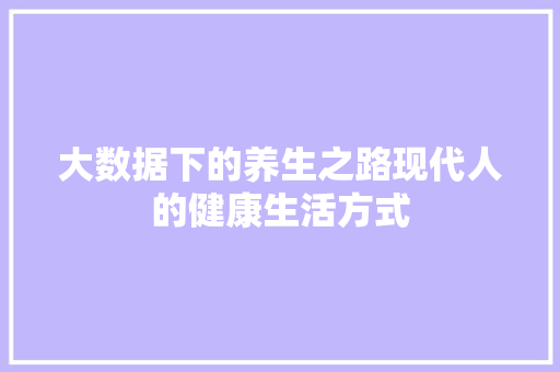 大数据下的养生之路现代人的健康生活方式 Web前端