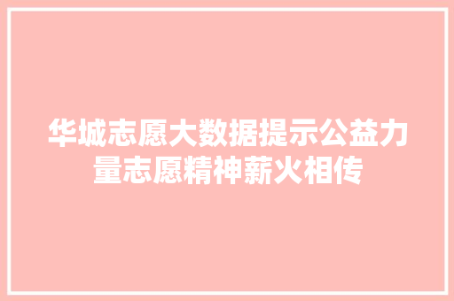 华城志愿大数据提示公益力量志愿精神薪火相传 建站教程