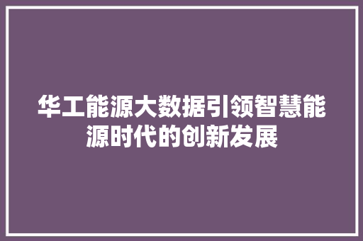 华工能源大数据引领智慧能源时代的创新发展