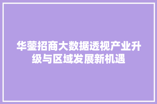 华蓥招商大数据透视产业升级与区域发展新机遇