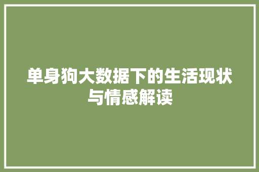 单身狗大数据下的生活现状与情感解读