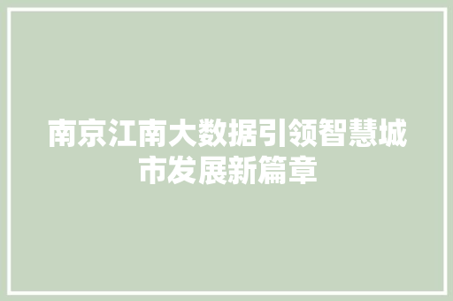 南京江南大数据引领智慧城市发展新篇章