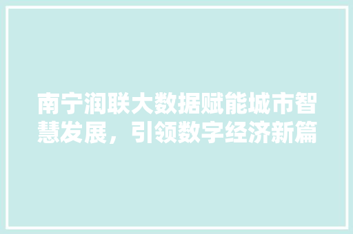南宁润联大数据赋能城市智慧发展，引领数字经济新篇章