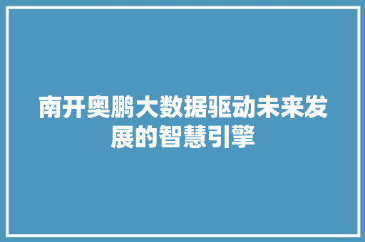 南开奥鹏大数据驱动未来发展的智慧引擎