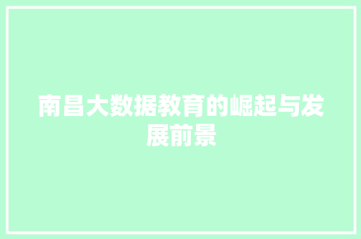 南昌大数据教育的崛起与发展前景