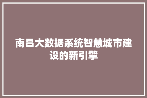 南昌大数据系统智慧城市建设的新引擎