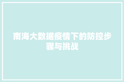 南海大数据疫情下的防控步骤与挑战