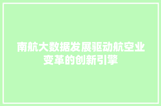 南航大数据发展驱动航空业变革的创新引擎