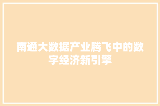 南通大数据产业腾飞中的数字经济新引擎
