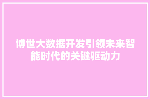 博世大数据开发引领未来智能时代的关键驱动力