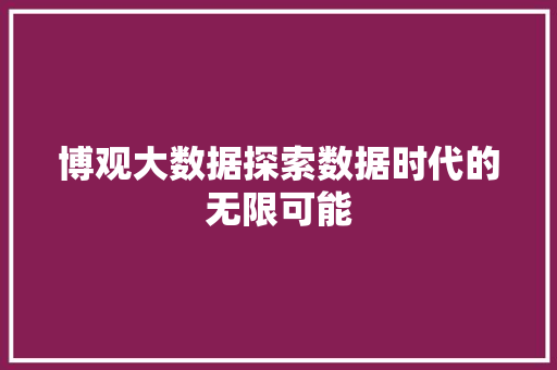博观大数据探索数据时代的无限可能 建站教程