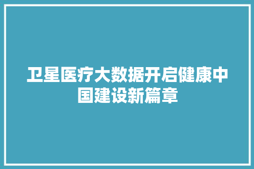 卫星医疗大数据开启健康中国建设新篇章 建站教程