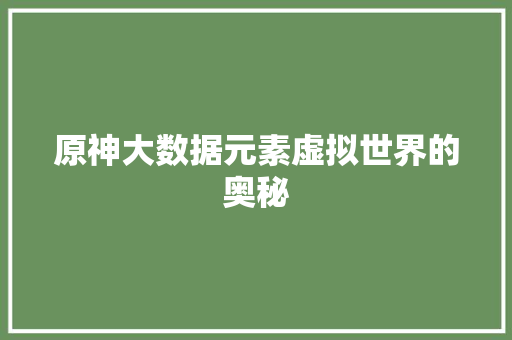 原神大数据元素虚拟世界的奥秘