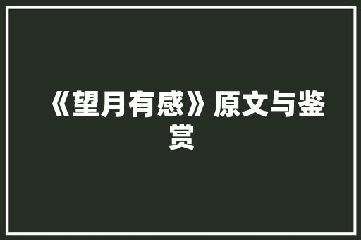 匠心独运，传承经典_设计胸针网站带你领略时尚与艺术的完美融合