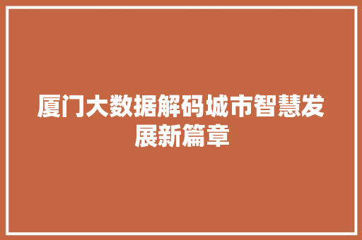 厦门大数据解码城市智慧发展新篇章