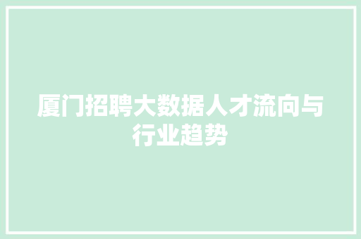 厦门招聘大数据人才流向与行业趋势 友链在线