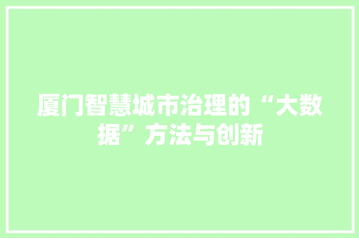 厦门智慧城市治理的“大数据”方法与创新 SEO教程
