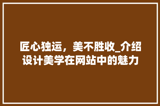匠心独运，美不胜收_介绍设计美学在网站中的魅力