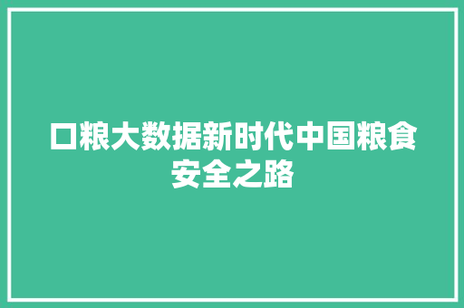 口粮大数据新时代中国粮食安全之路