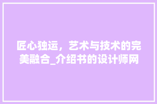 匠心独运，艺术与技术的完美融合_介绍书的设计师网站