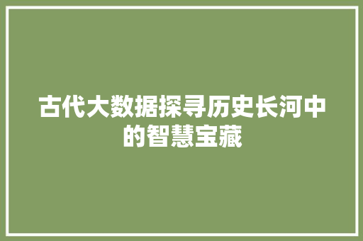 古代大数据探寻历史长河中的智慧宝藏