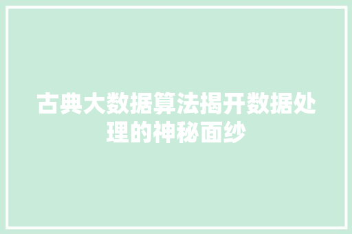 古典大数据算法揭开数据处理的神秘面纱