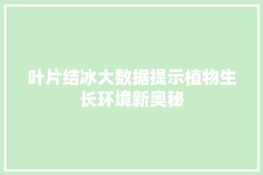 叶片结冰大数据提示植物生长环境新奥秘