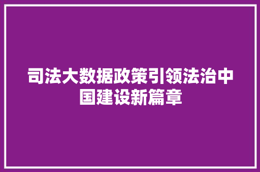 司法大数据政策引领法治中国建设新篇章