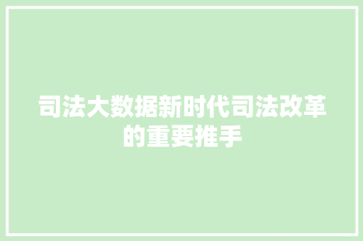 司法大数据新时代司法改革的重要推手