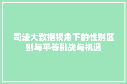 司法大数据视角下的性别区别与平等挑战与机遇