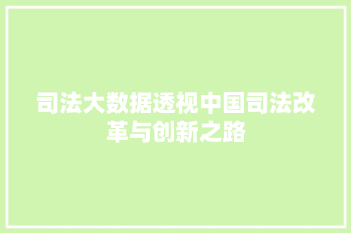 司法大数据透视中国司法改革与创新之路