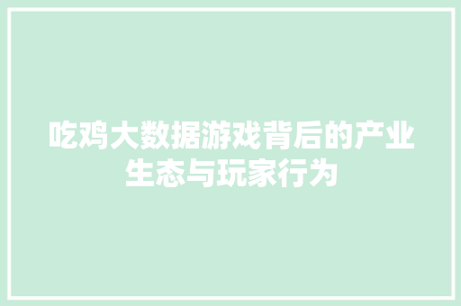 吃鸡大数据游戏背后的产业生态与玩家行为