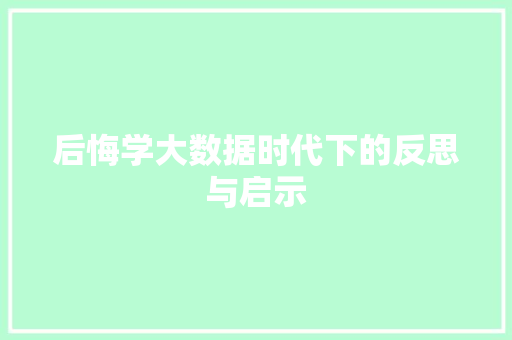 后悔学大数据时代下的反思与启示