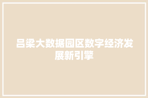 吕梁大数据园区数字经济发展新引擎