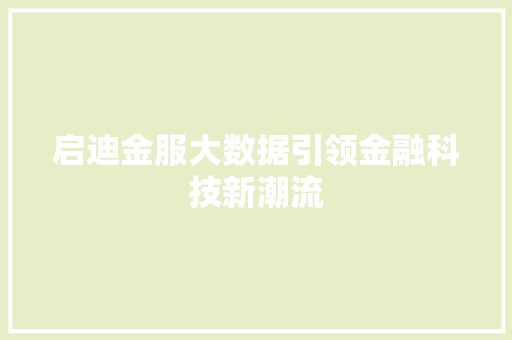 启迪金服大数据引领金融科技新潮流
